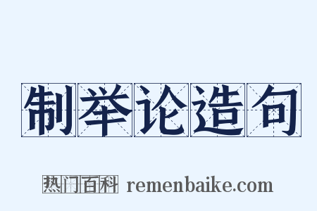 制举论造句是什么意思的图片